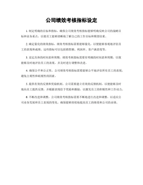 公司绩效考核指标设定