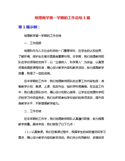 地理教学第一学期的工作总结5篇