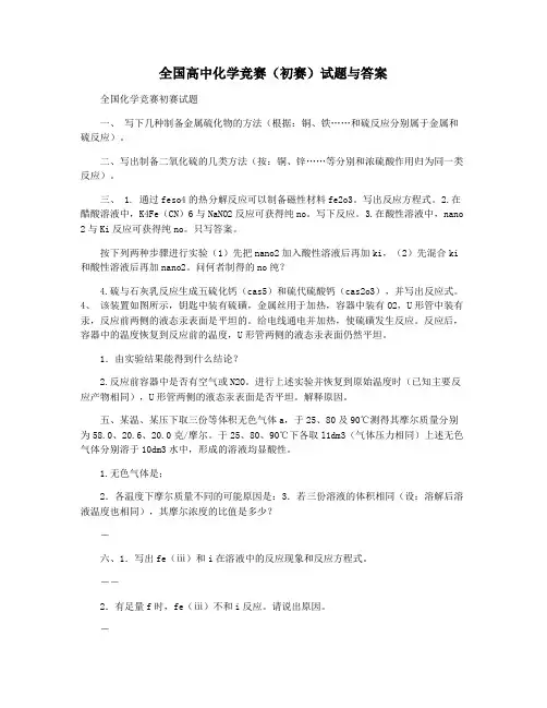 全国高中化学竞赛(初赛)试题与答案
