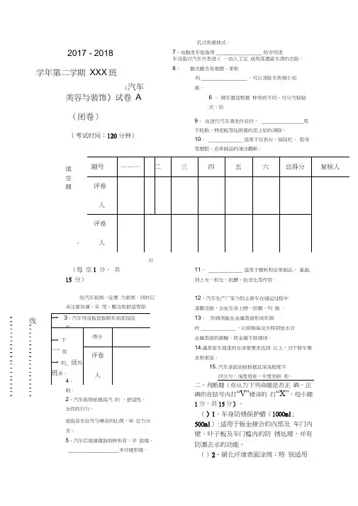 汽车美容与装饰课程试卷(A)及参考答案