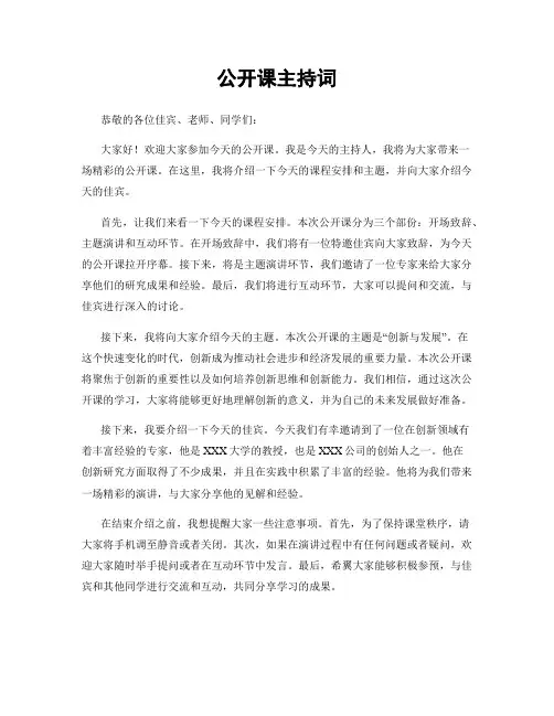 公开课主持词