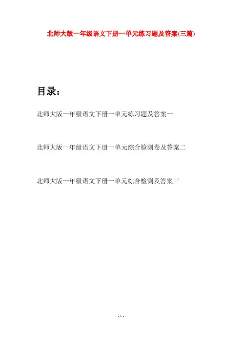 北师大版一年级语文下册一单元练习题及答案(三套)