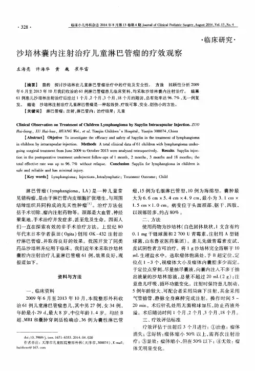 沙培林囊内注射治疗儿童淋巴管瘤的疗效观察