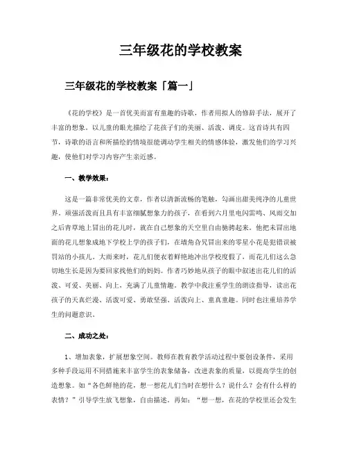 三年级花的学校教案