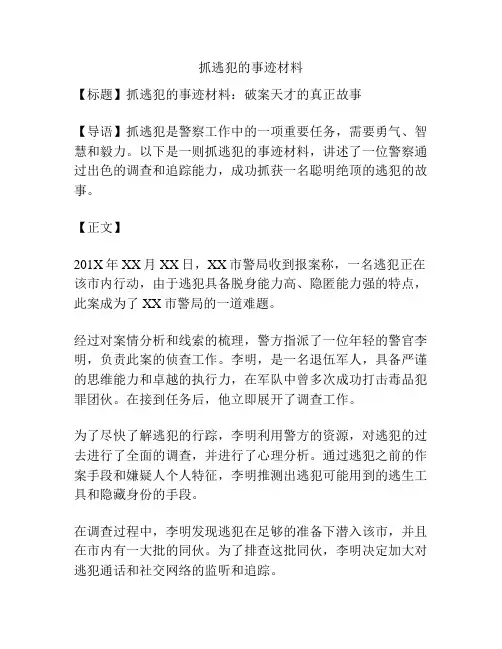 抓逃犯的事迹材料