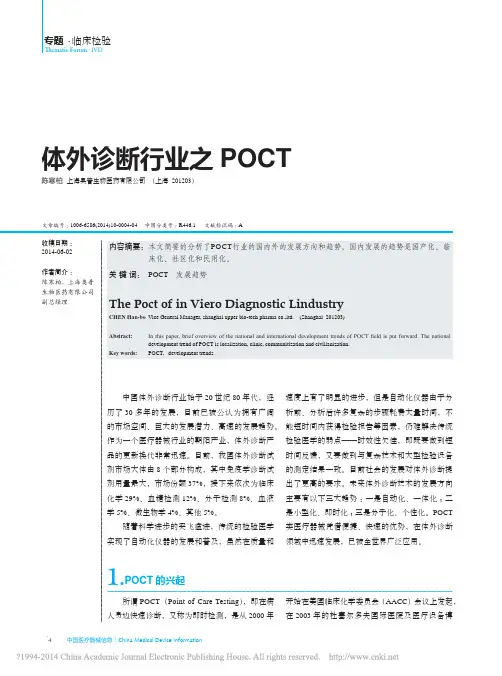 体外诊断行业之POCT_陈寒柏