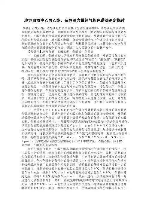 地方白酒中乙酸乙酯、杂醇油含量经气相色谱法测定探讨