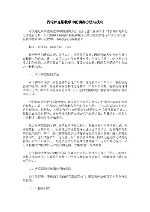浅论萨克斯教学中的演奏方法与技巧