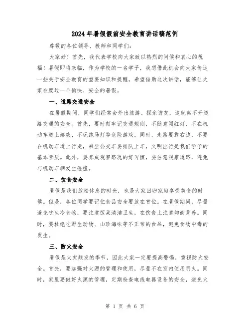 2024年暑假假前安全教育讲话稿范例(三篇)