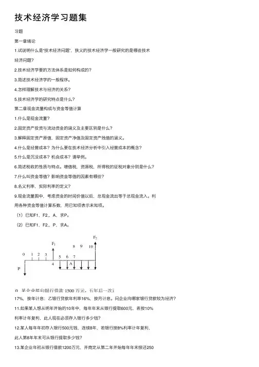 技术经济学习题集
