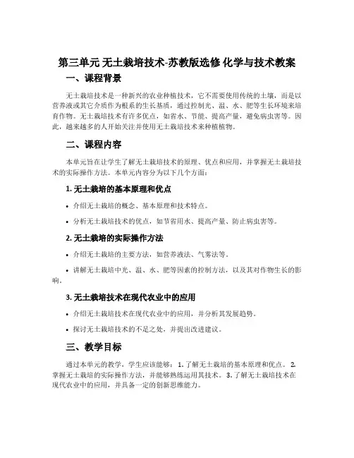 第三单元无土栽培技术-苏教版选修化学与技术教案