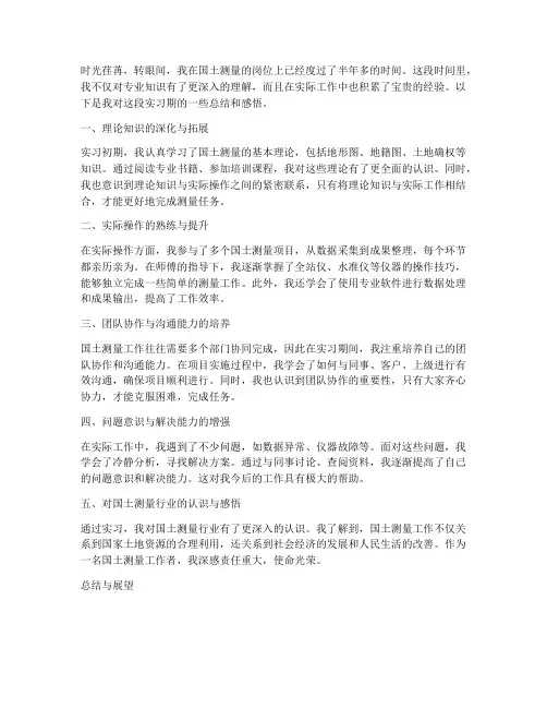 国土测量_个人总结范文