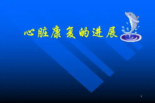 心脏康复进修ppt课件
