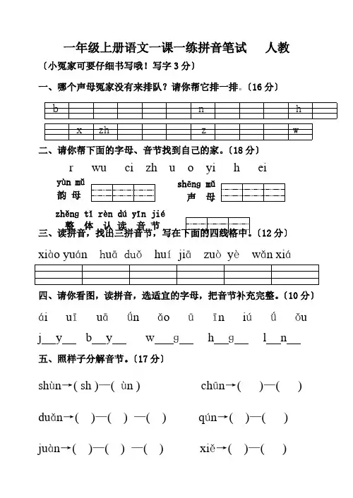 一年级上册语文一课一练拼音笔试   人教