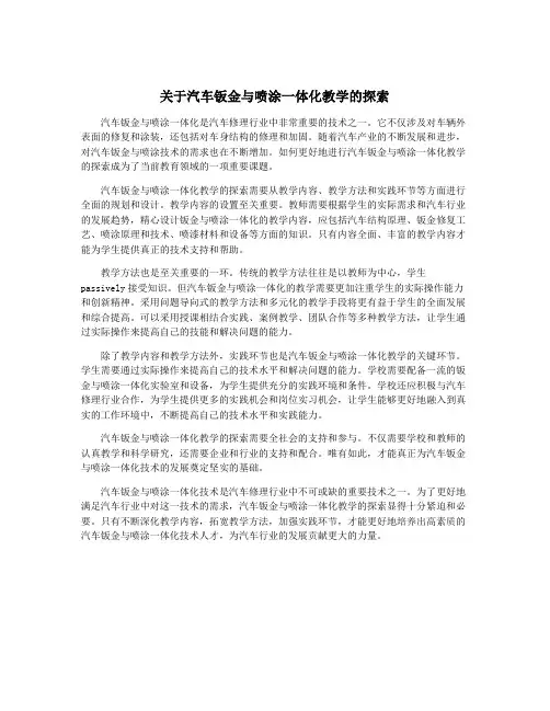 关于汽车钣金与喷涂一体化教学的探索