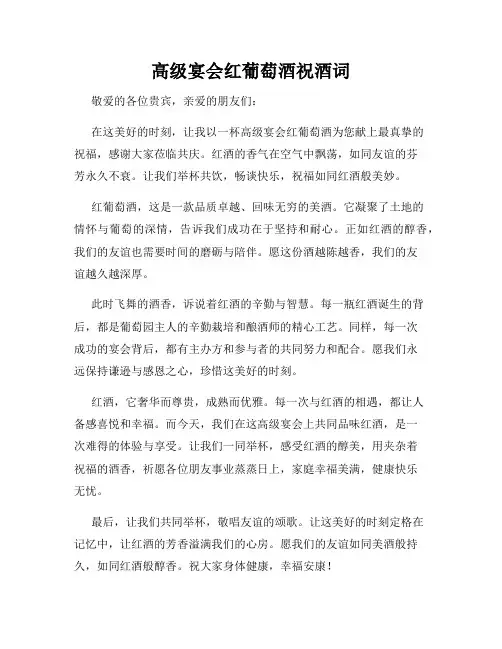 高级宴会红葡萄酒祝酒词