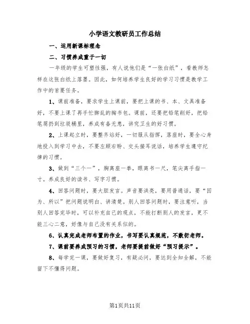 小学语文教研员工作总结(4篇)