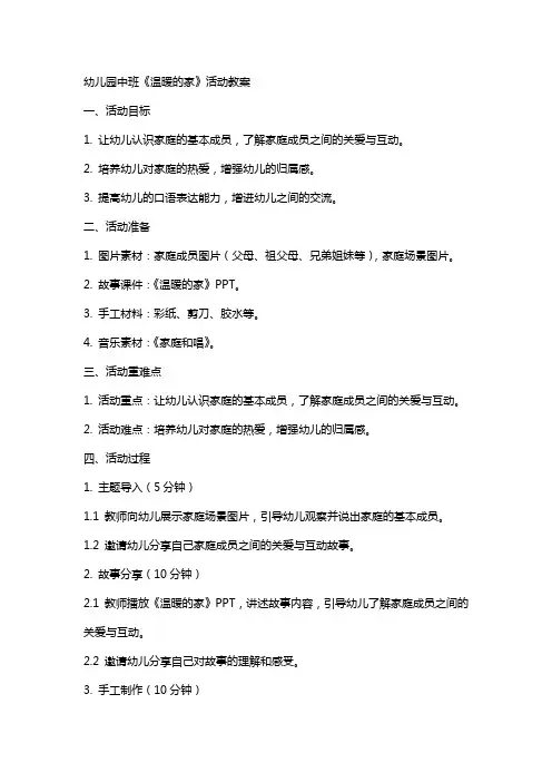 幼儿园中班温暖的家活动教案
