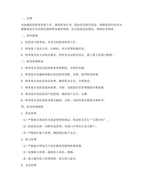 医院财务机构的管理制度