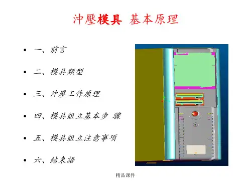五金连续冲压模具基本原理
