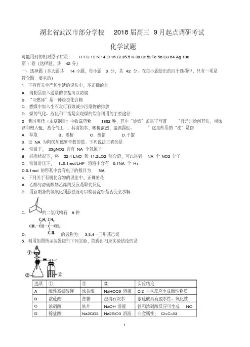 湖北省武汉市部分学校2018届高三起点调研考试化学含答案.pdf