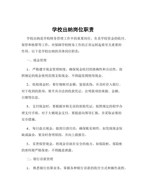 学校出纳岗位职责
