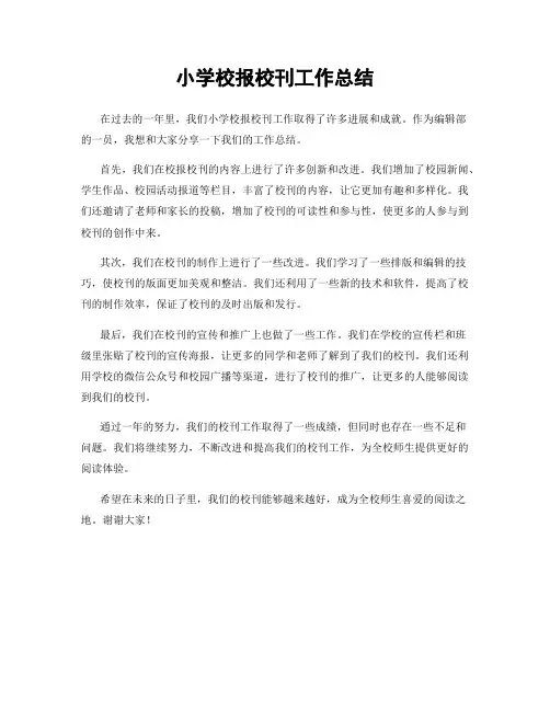 小学校报校刊工作总结