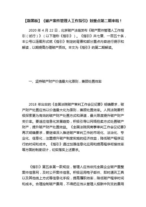 【敲黑板】《破产案件管理人工作指引》划重点第二期来啦！