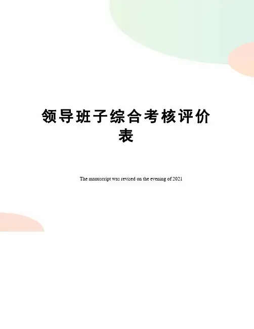 领导班子综合考核评价表