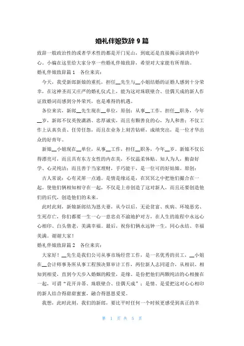 婚礼伴娘致辞9篇