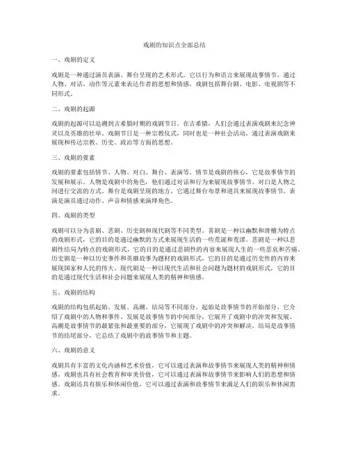 戏剧的知识点全部总结