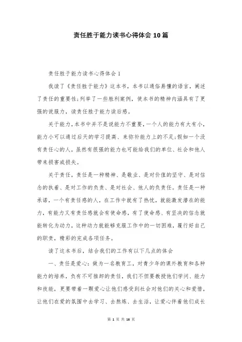 责任胜于能力读书心得体会10篇