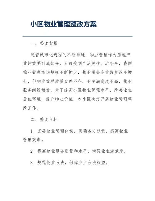 小区物业管理整改方案