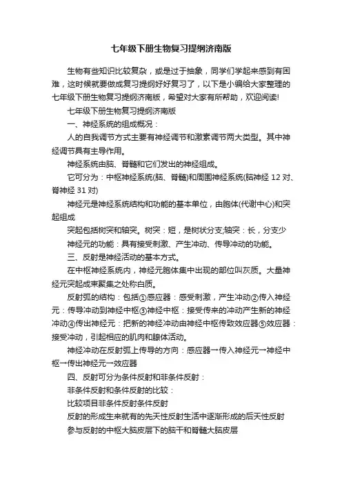 七年级下册生物复习提纲济南版