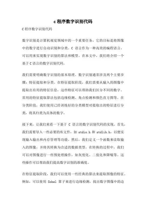 c程序数字识别代码