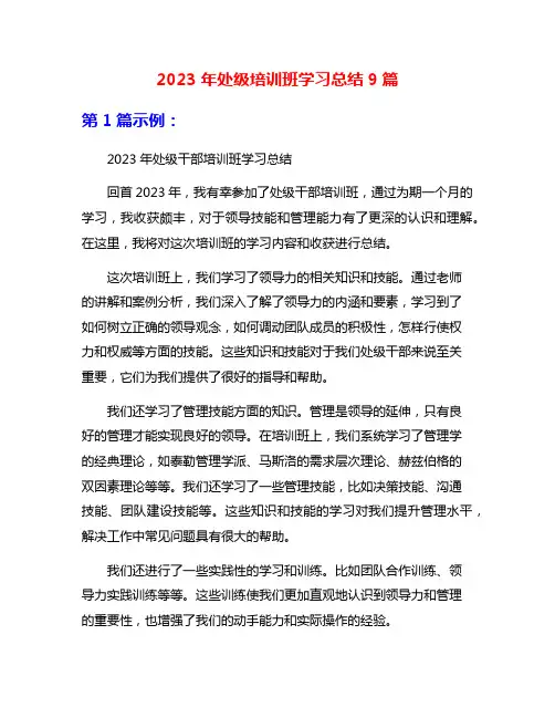 2023年处级培训班学习总结9篇