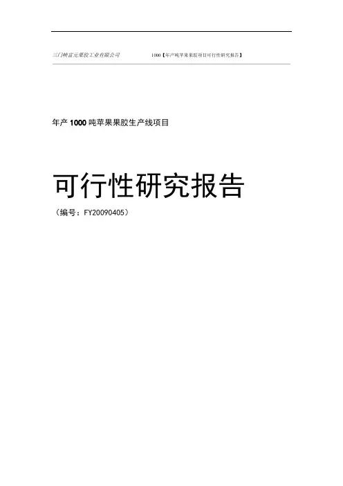 完整word版年产1000吨苹果果胶项目可行性研究报告