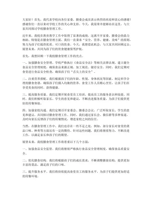 家委膳委会教师发言稿