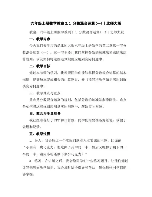 六年级上册数学教案-2.1分数混合运算(一)｜北师大版
