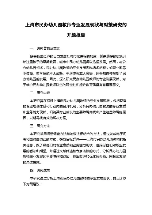 上海市民办幼儿园教师专业发展现状与对策研究的开题报告
