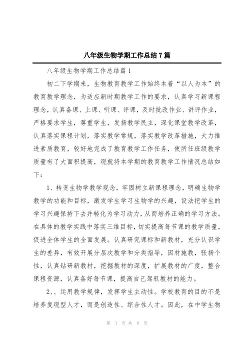 八年级生物学期工作总结7篇