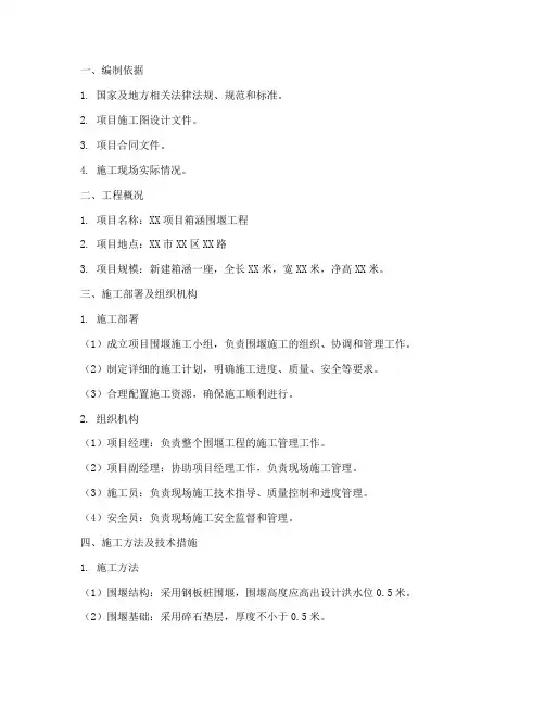 箱涵围堰专项施工方案