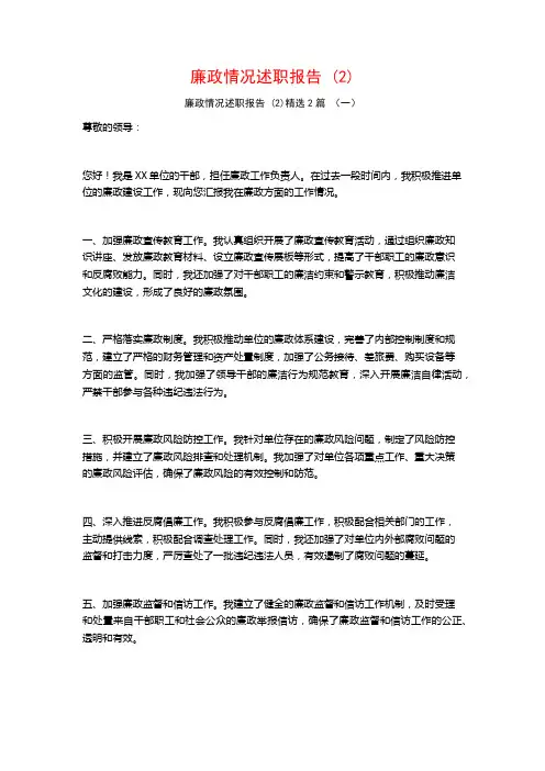 廉政情况述职报告2篇