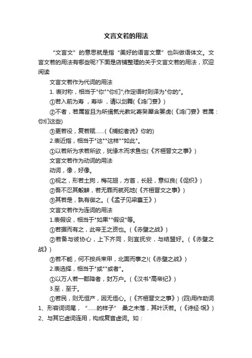 文言文若的用法