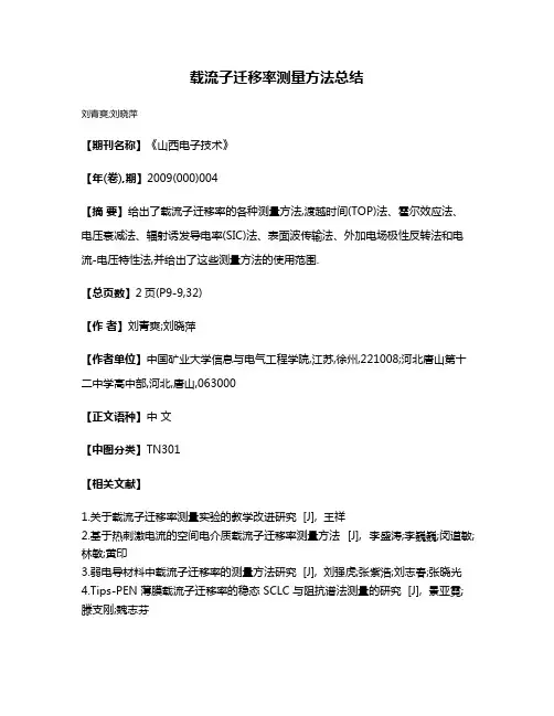载流子迁移率测量方法总结