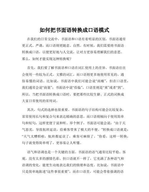 如何把书面语转换成口语模式