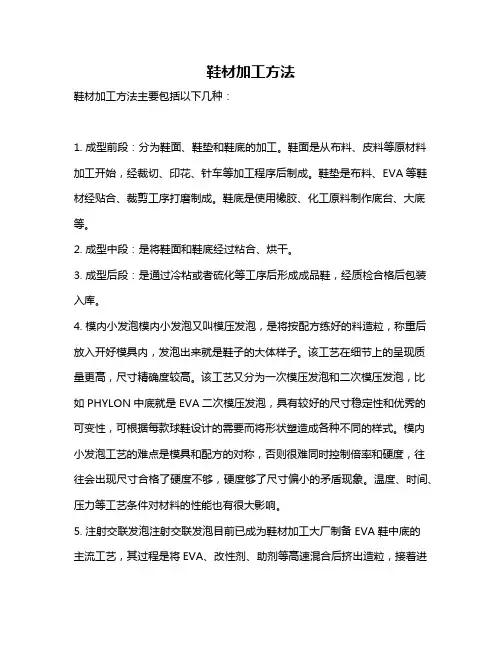 鞋材加工方法
