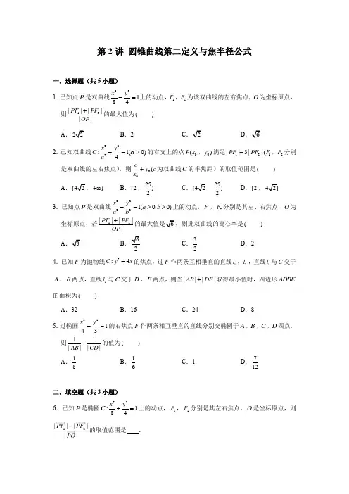 圆锥曲线第二定义与焦半径公式知识点练习含答案(高考数学提升复习)