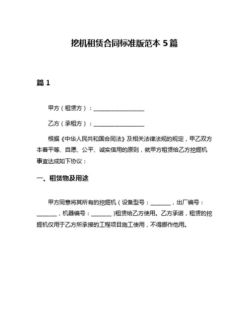挖机租赁合同标准版范本5篇