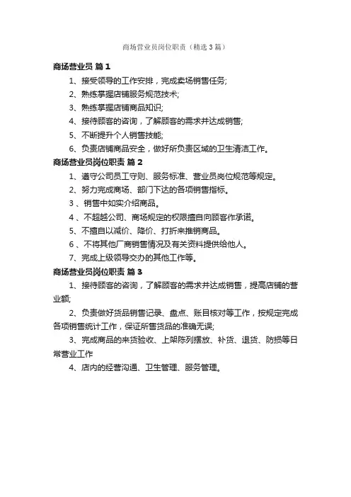 商场营业员岗位职责（精选3篇）